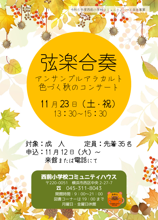 【11/23(土・祝)開催】弦楽合奏　アンサンブルアラカルト・色づく秋のコンサート