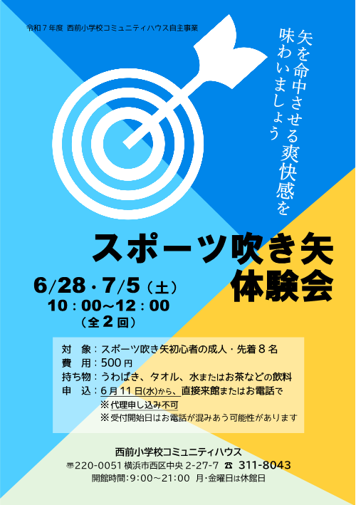 【6/28・7/5(土)全2回開催】スポーツ吹き矢体験会