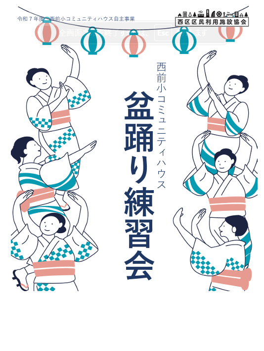 【7/1(火)開催】盆踊り練習会