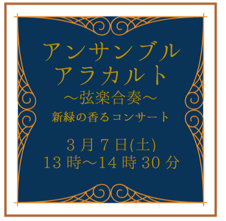 【3/7(土)】弦楽合奏～アンサンブルアラカルト～新緑の香るコンサート
