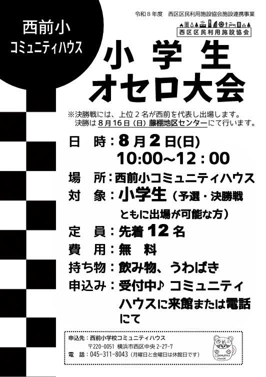 【8/2(日)開催】小学生オセロ大会予選会